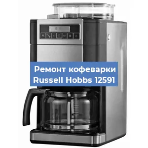 Замена дренажного клапана на кофемашине Russell Hobbs 12591 в Санкт-Петербурге